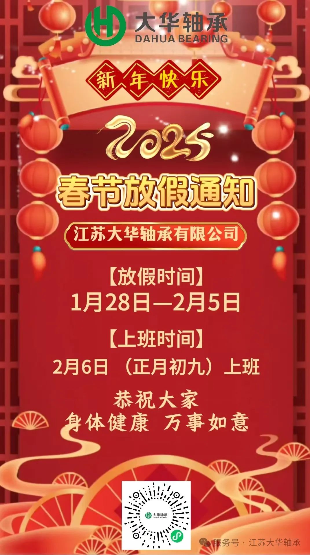 江苏大华轴承有限公司祝-事事顺心，新年快乐！