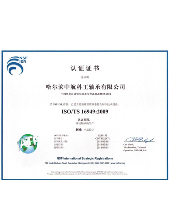 ISO/TS 16949:2009中航认证证书