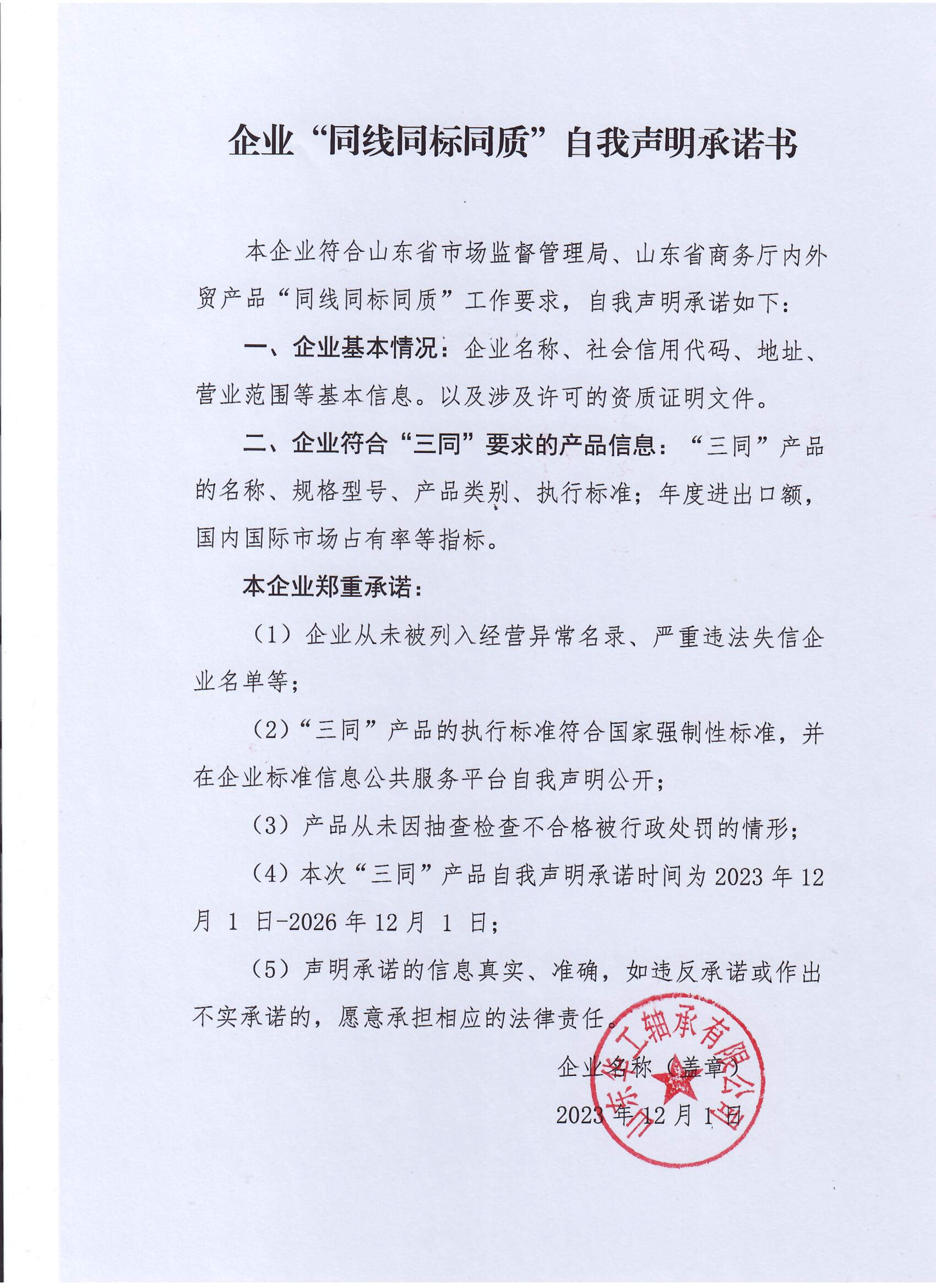 “同线同标同质”自我声明承诺书