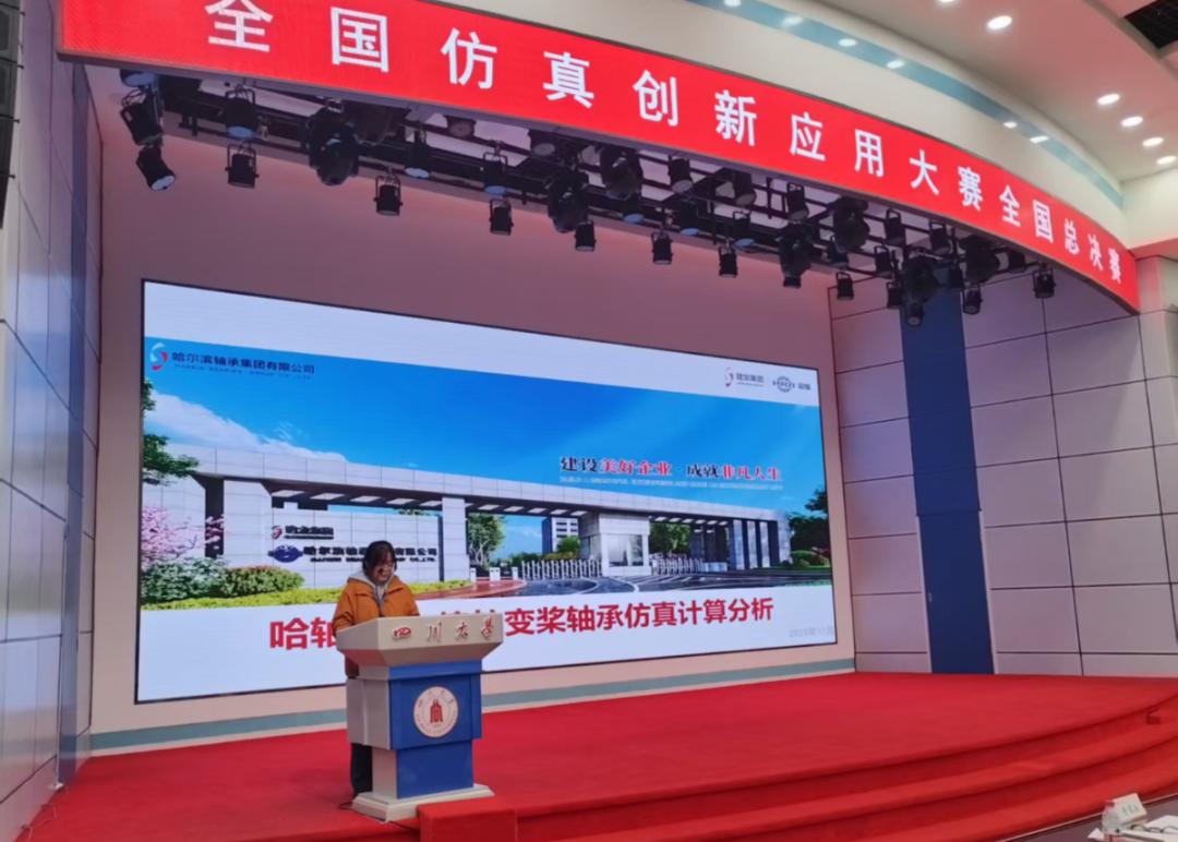 建龙哈轴斩获全国仿真创新应用大赛三等奖
