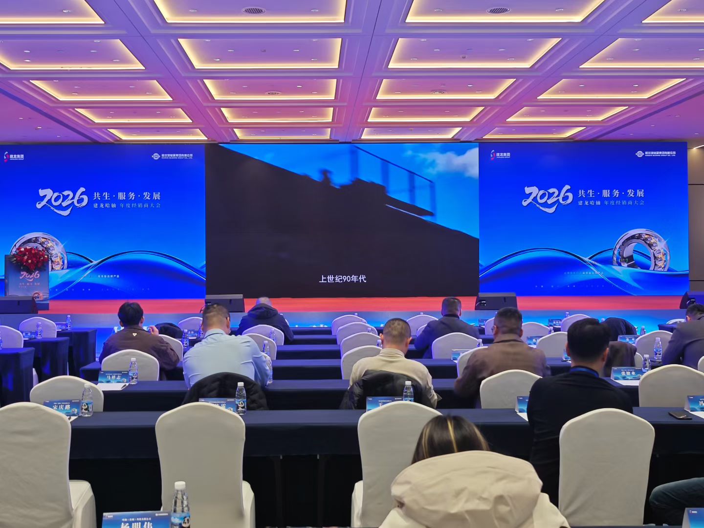 湖南哈轴销售有限公司受邀出席 2026 建龙哈轴经销商大会，以共生服务发展赋能湖南工业