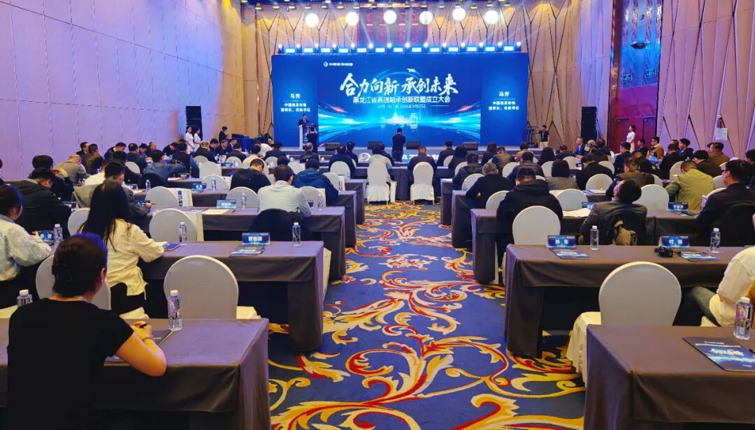 合力向新 承创未来 黑龙江省高端轴承创新联盟成立大会在哈尔滨圆满召开