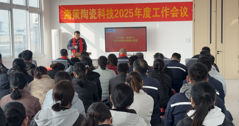 正本强基，破局向上，开启海策陶瓷发展新篇章
