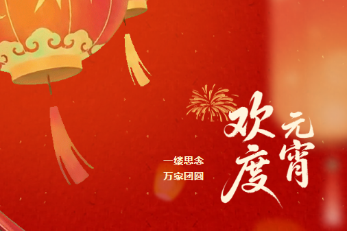 河北海策陶瓷科技有限公司祝愿元宵节快乐！