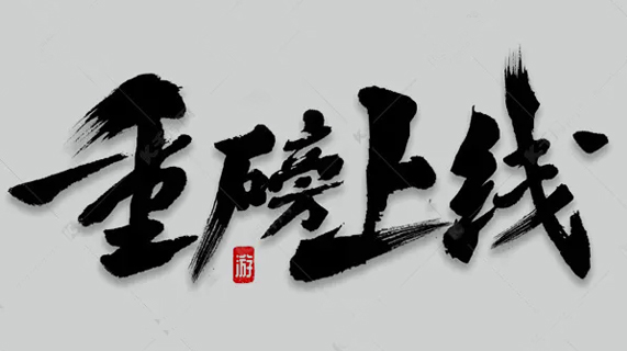 恭喜臨清市東順軸承有限公司網站正式上線
