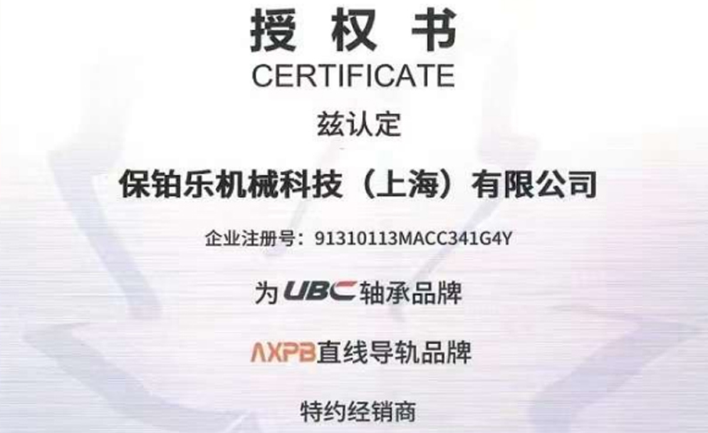 保铂乐机械科技（上海）有限公司—UBC品牌授权经销商