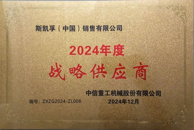 SKF and CITIC Heavy Industries join hands for mutual benefit, SKF once again wins the title of ’Strategic Cooperation Supplier’