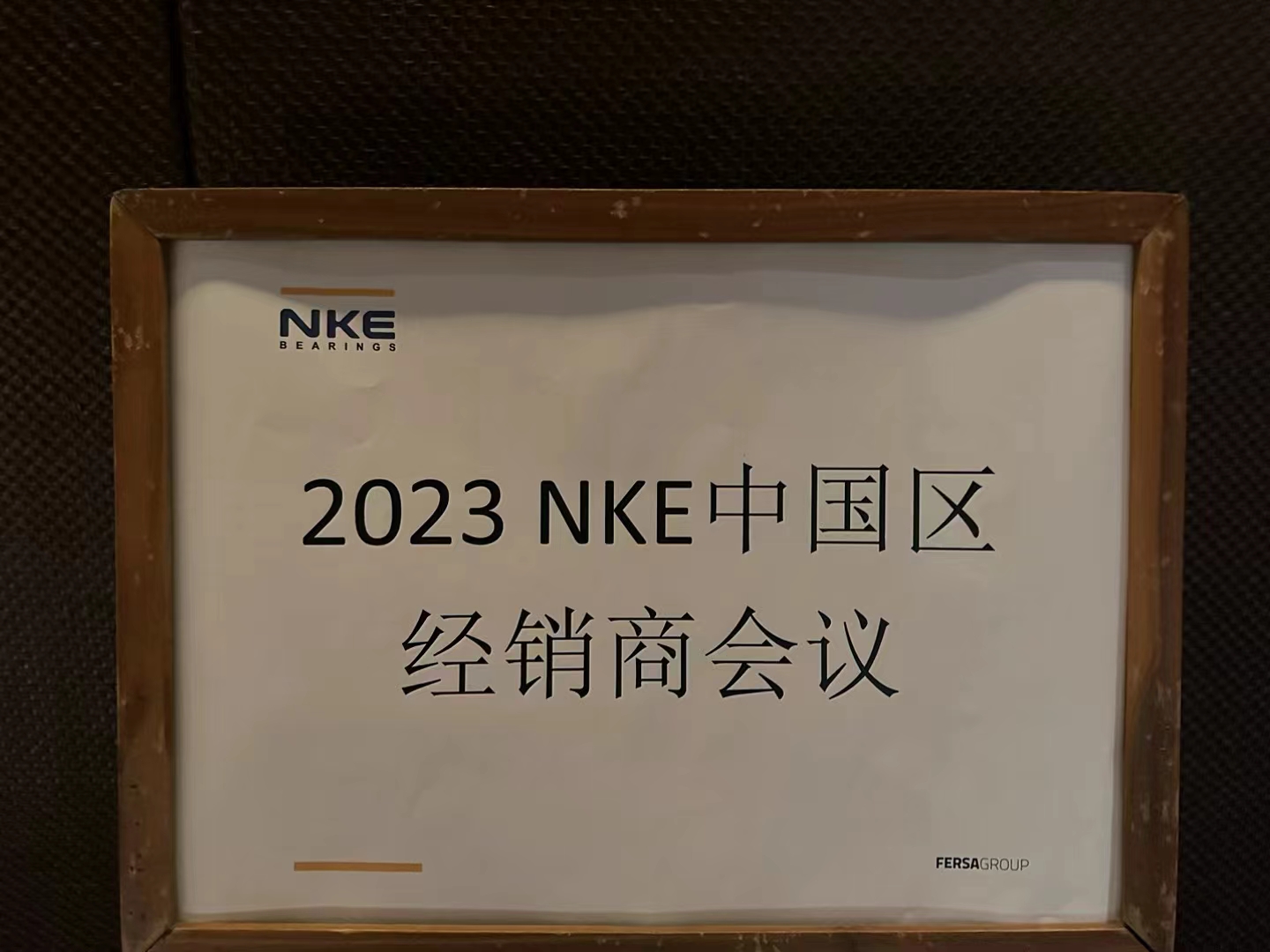 NKE中国区经销商会议：共创美好未来