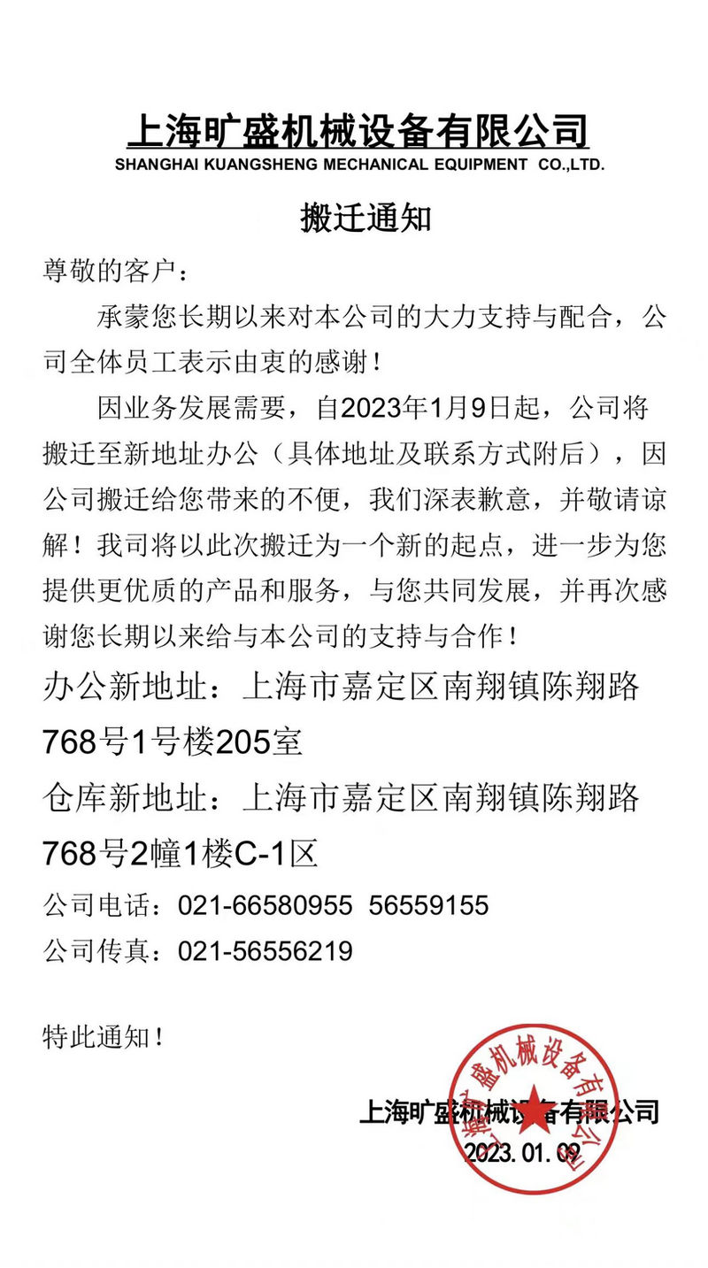 上海旷盛机械设备有限公司搬迁新址