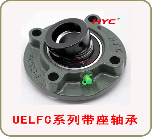 UELFC208 铸钢,HYC,带铸钢轴承座UELFC系列